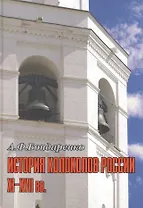 История колоколов России XI–XVII вв.