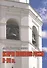 История колоколов России XI–XVII вв. - 0