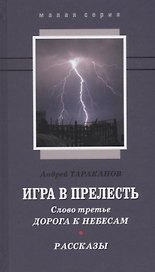 Игра в прелесть Слово третье Дорога к небесам Рассказы (МалС) Тараканов