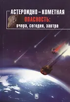 Астероидно-кометная опасность: вчера, сегодня, завтра