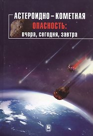 Астероидно-кометная опасность: вчера, сегодня, завтра