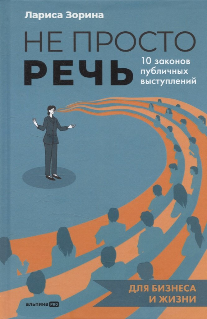 

Не просто речь. 10 законов публичных выступлений