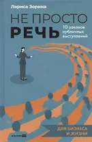 Не просто речь. 10 законов публичных выступлений