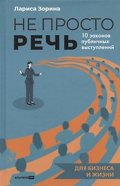 Не просто речь. 10 законов публичных выступлений
