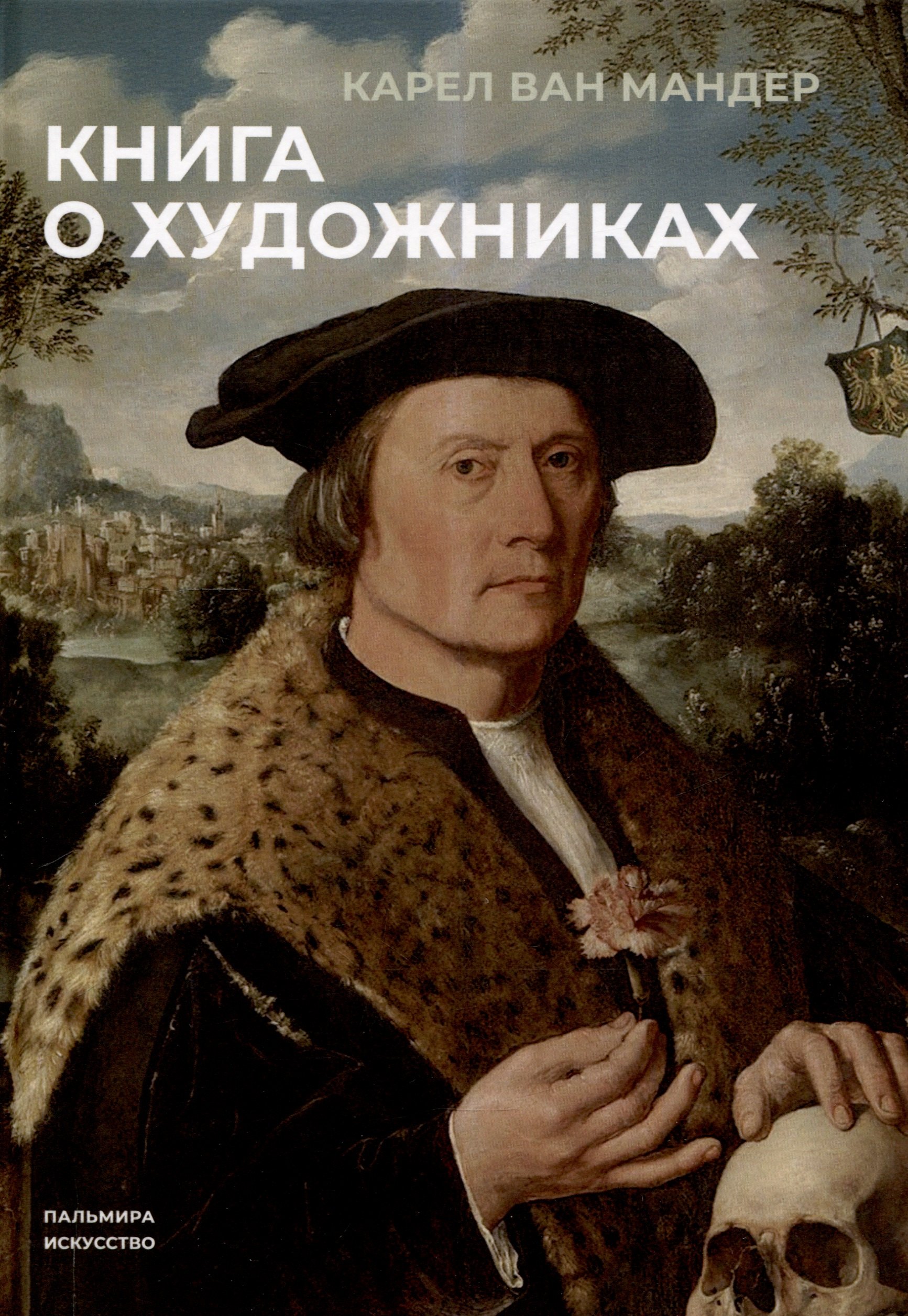 

Книга о художниках