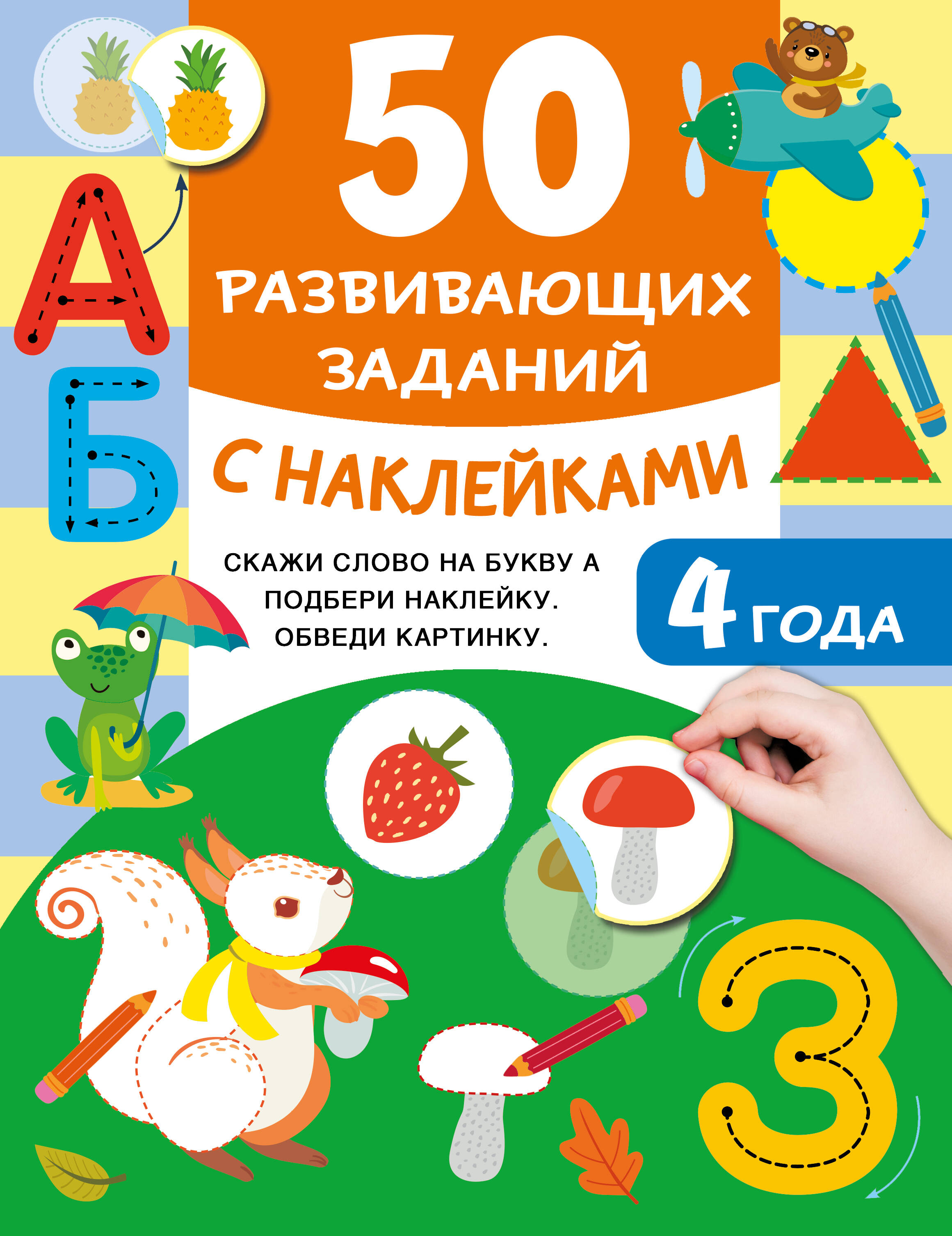 Обложка книги «50 развивающих заданий с наклейками. 4 года»