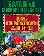 Новая микроволновая кулинария