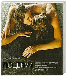 Поцелуй.Краткий теоретический курс и самое полное практическое руководство для влюбленных.
