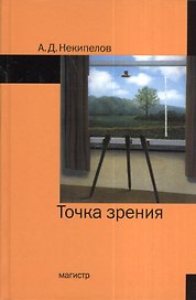 Точка зрения - 2-е изд.доп.