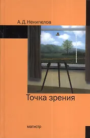 Точка зрения - 2-е изд.доп.