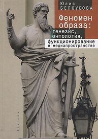 Генезис образа и его функционирование в медиапространства
