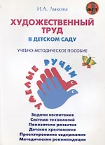 Художественный труд в детском саду. Учебно-методическое пособие