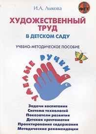 Художественный труд в детском саду. Учебно-методическое пособие