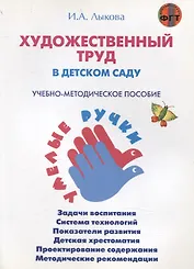 Художественный труд в детском саду. Учебно-методическое пособие