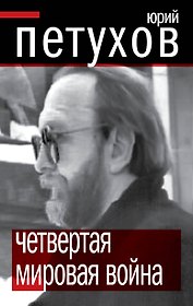 ПолТайны.Четвертая мировая война