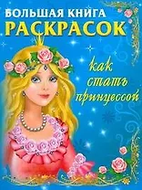 Большая книга раскрасок Как стать принцессой