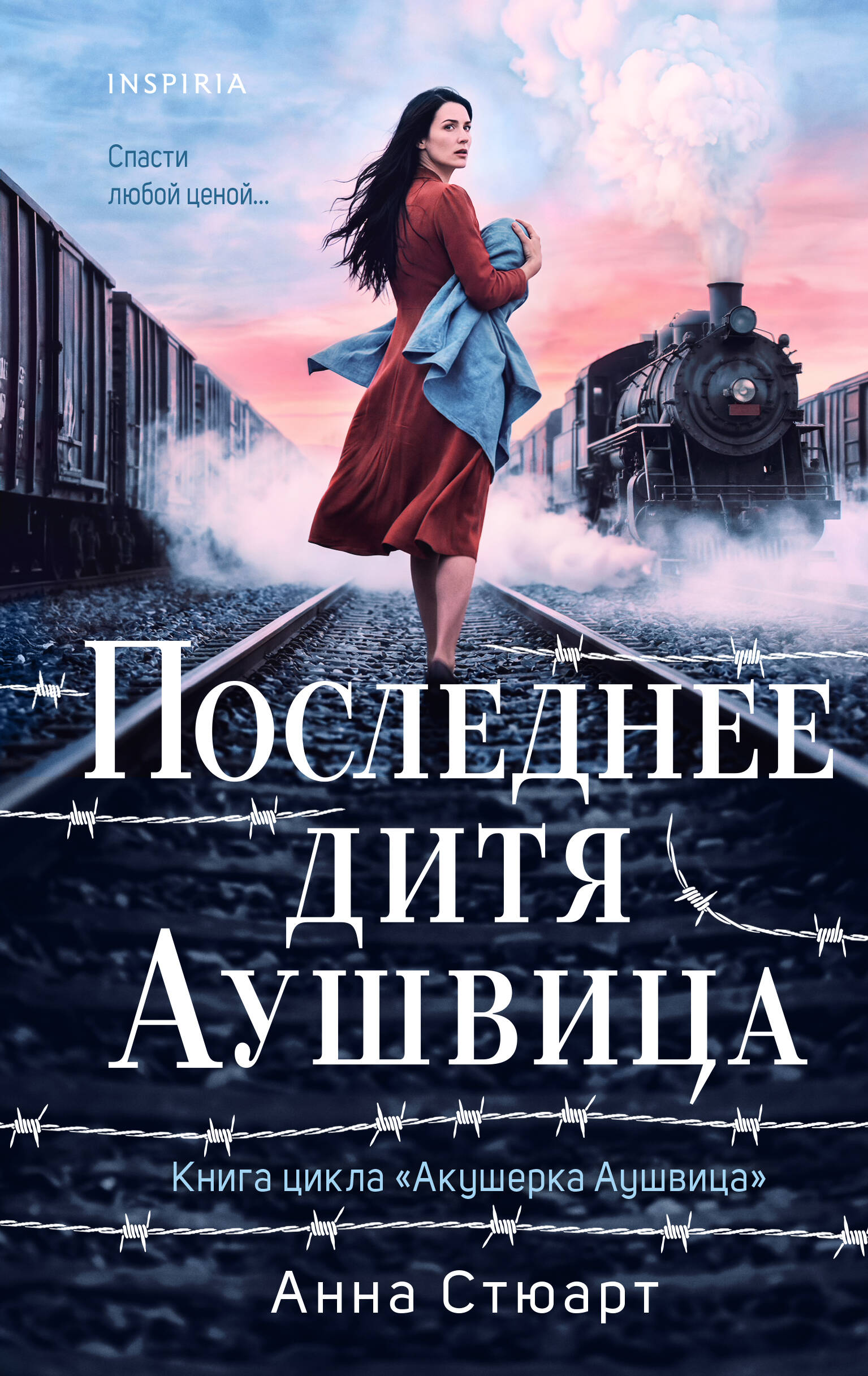 Обложка книги «Последнее дитя Аушвица»