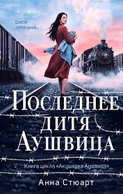 Последнее дитя Аушвица