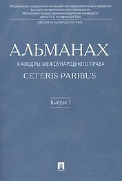 Альманах кафедры международного права Ceteris Paribus. Выпуск 7.