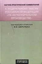 Научно-практический комментарий к ФЗ "Об исполнительном производстве".4-е изд.,исправ.,дрп.,перераб.