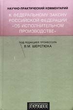 Научно-практический комментарий к ФЗ "Об исполнительном производстве".4-е изд.,исправ.,дрп.,перераб.