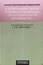 Научно-практический комментарий к ФЗ "Об исполнительном производстве".4-е изд.,исправ.,дрп.,перераб.