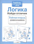 Логика. Найди отличия - 1