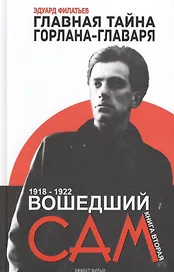 Главная тайна горлана-главаря. Кн. 2. Вошедший сам