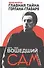 Главная тайна горлана-главаря. Кн. 2. Вошедший сам - 0