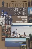 История Тверской земли с древнейших времен до наших дней - 0
