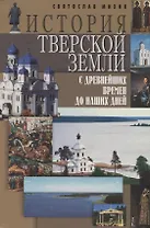 История Тверской земли с древнейших времен до наших дней