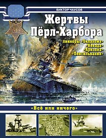 Жертвы Пёрл-Харбора - линкоры "Оклахома", "Невада", Аризона" и "Пенсильвания"