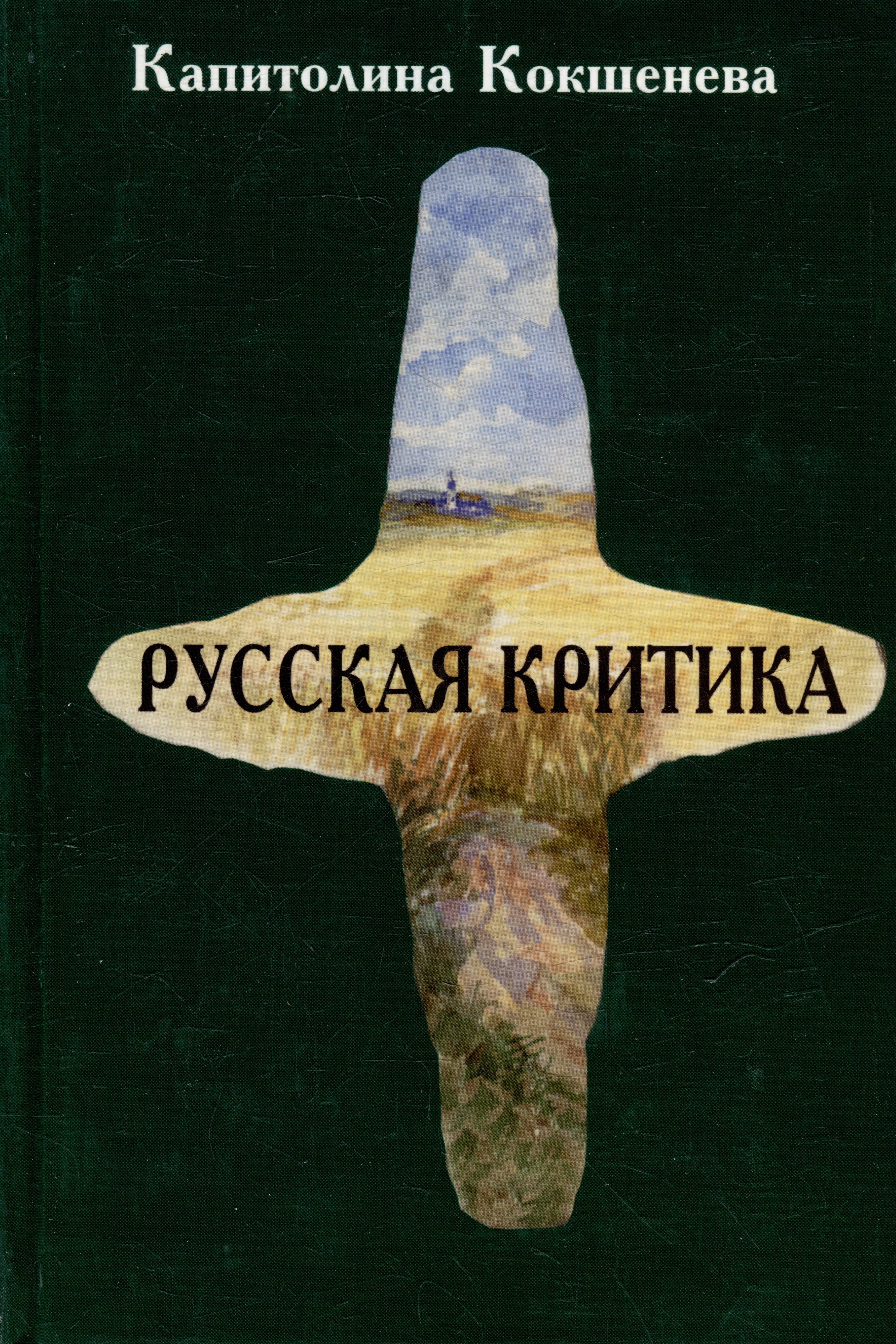 

Русская критика