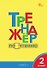 Тренажёр по чтению. 2 класс. ФГОС Новый - 0