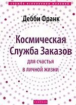 Франк мягКосмич.служба заказов для счастья в личной жизни