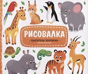 Рисовалка с наклейками. Обитатели зоопарка. 22x25,5 см. 16 стр. ГЕОДОМ