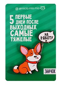 Набор значков На работу, 8 х 12 см   4546583