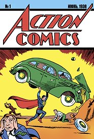 Супермен. Action Comics №1. Первое появление Супермена