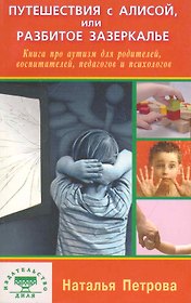 Путешествия с Алисой или Разбитое Зазеркалье Книга про аутизм… (м) Петрова