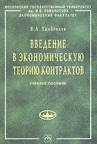 Введение в экономическую теорию контрактов: Учебное пособие