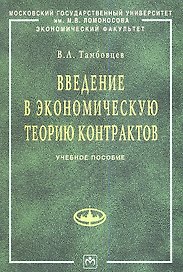 Введение в экономическую теорию контрактов: Учебное пособие