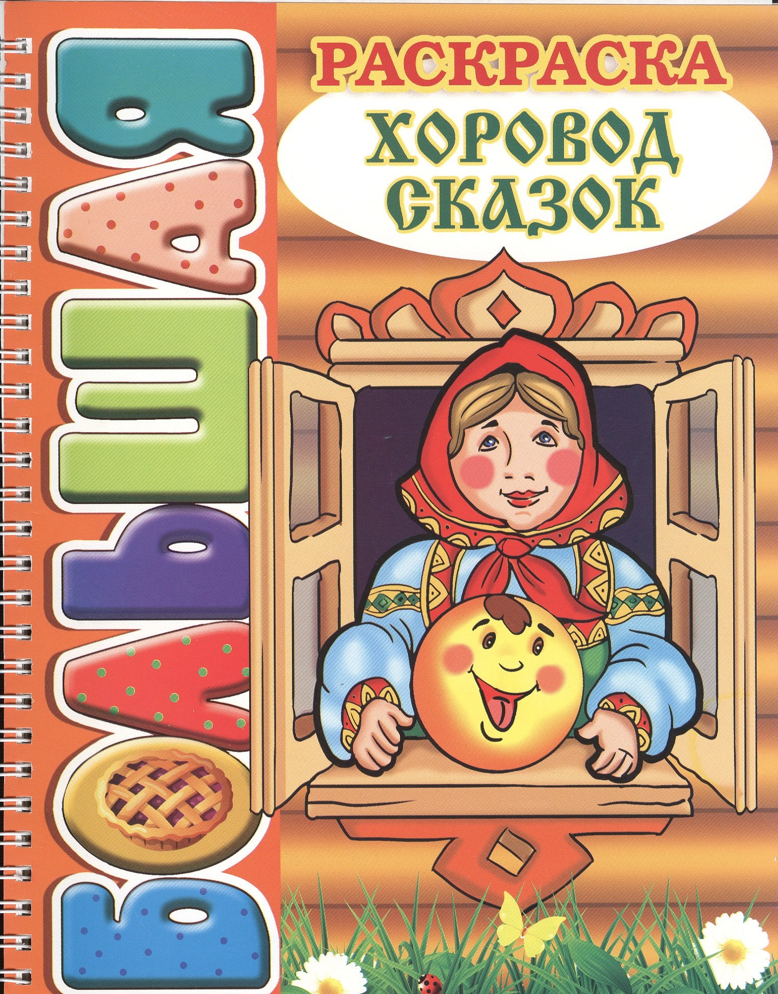 

Хоровод сказок. Большая раскраска (SUPER).