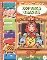 Хоровод сказок. Большая раскраска (SUPER).