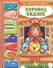 Хоровод сказок. Большая раскраска (SUPER).