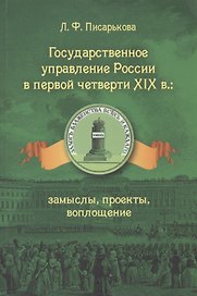 Государственное управление России в первой четверти 19 в. замыслы …(м) Писарькова