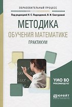 Методика обучения математике Практикум Уч. пос. (ОбрПр) Подходова