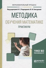 Методика обучения математике Практикум Уч. пос. (ОбрПр) Подходова