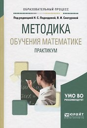 Методика обучения математике Практикум Уч. пос. (ОбрПр) Подходова