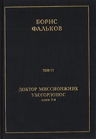 Полное собрание сочинений в 15 томах. Доктор миссионжник, ухогорлонос. Том 11. Книги 3-4