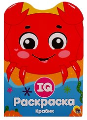 IQ РАСКРАСКА. КРАБИК